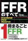 FFRのすべて