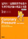 冠内圧:冠動脈狭窄病変の生理学的評価の理論と実際