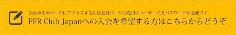 FFR Club Japanへの入会を希望する方はこちらからどうぞ